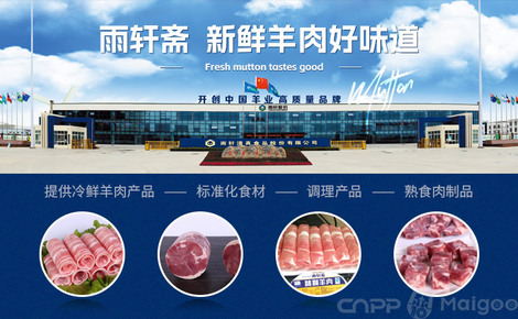 雨軒齋品牌介紹-雨軒齋羊肉
